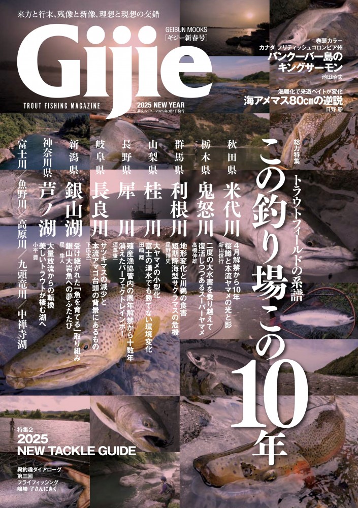 トラウトフィッシングマガジン Gijie最新号表紙