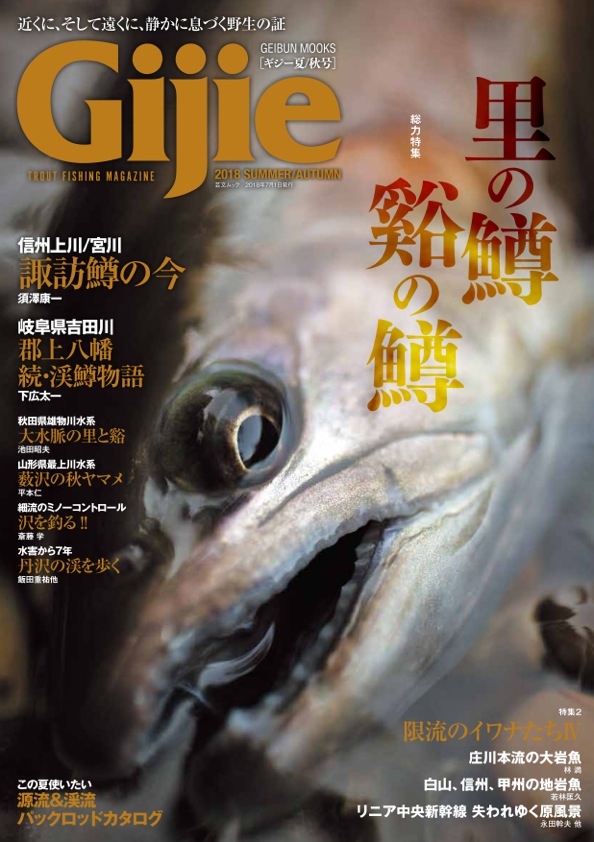 トラウトフィッシングマガジン Gijie最新号表紙